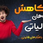 کاهش جریمه‌ های مالیاتی - نورترازان معین