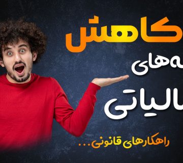 کاهش جریمه‌ های مالیاتی - نورترازان معین
