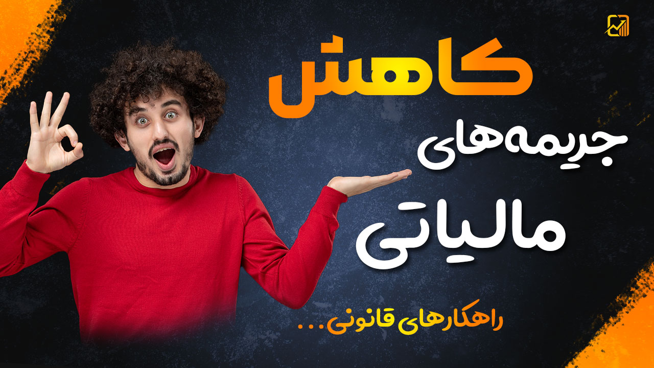 کاهش جریمه‌ های مالیاتی - نورترازان معین