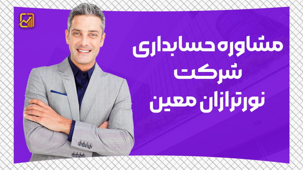 مشاوره حسابداری رایگان شرکت نورترازان معین