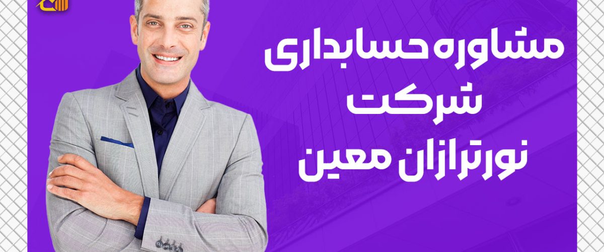 مشاوره حسابداری رایگان شرکت نورترازان معین