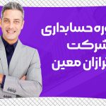 مشاوره حسابداری رایگان شرکت نورترازان معین