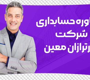 مشاوره حسابداری رایگان شرکت نورترازان معین