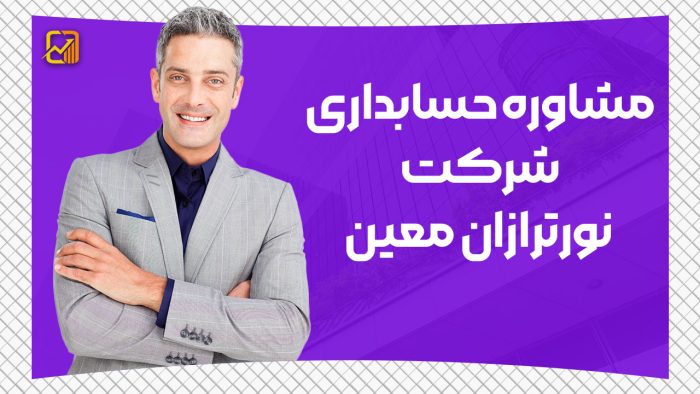 مشاوره حسابداری رایگان شرکت نورترازان معین