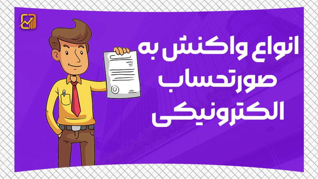 انواع واکنش به صورتحساب الکترونیکی در سامانه مودیان