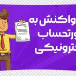 انواع واکنش به صورتحساب الکترونیکی - نورترازان معین