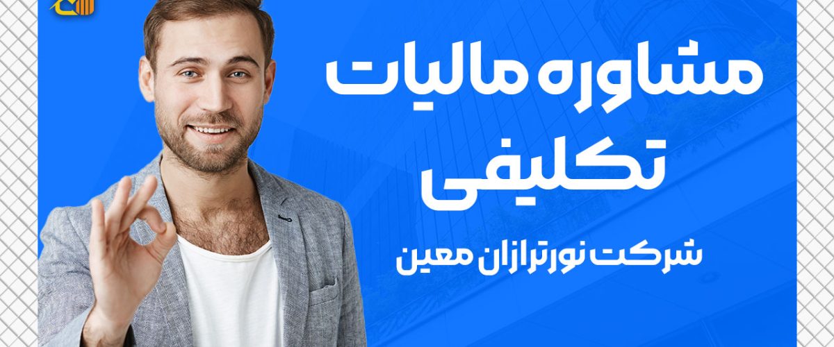 مشاوره مالیات تکلیفی - نورترازان معین