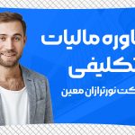 مشاوره مالیات تکلیفی - نورترازان معین