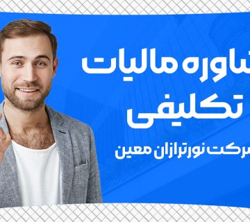 مشاوره مالیات تکلیفی - نورترازان معین