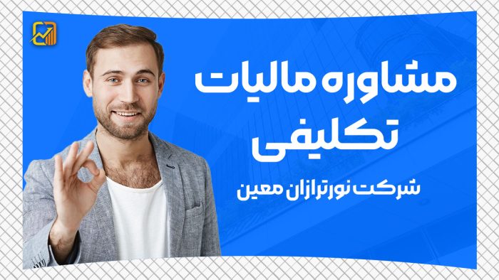 مشاوره مالیات تکلیفی - نورترازان معین