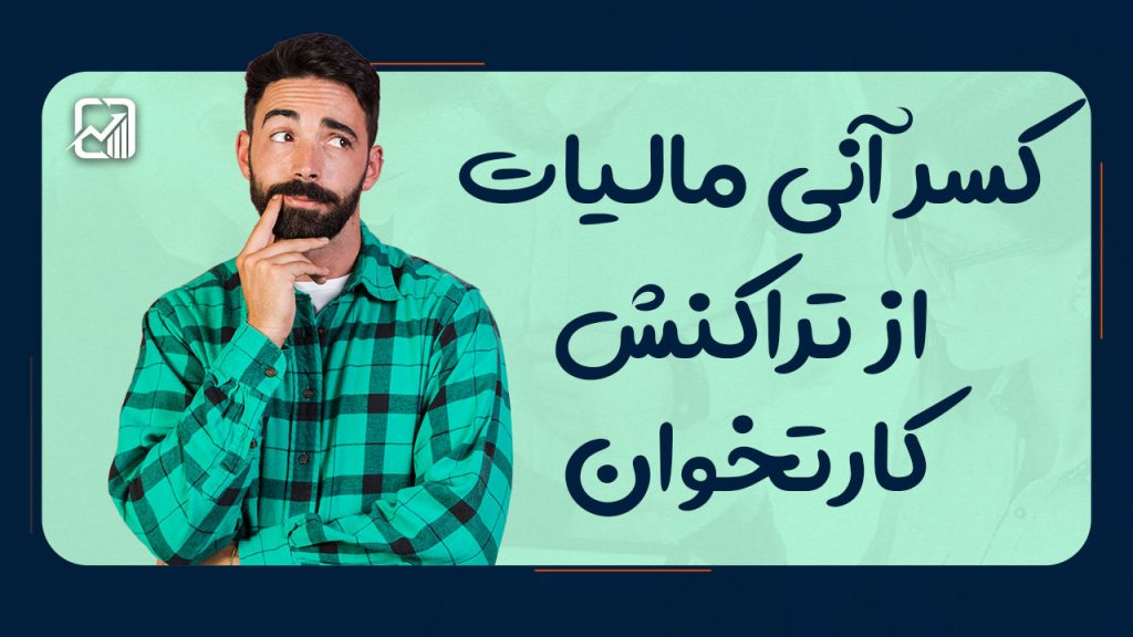 کسر آنی مالیات از تراکنش کارتخوان