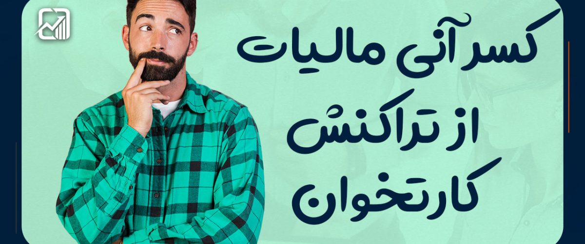 کسر آنی مالیات از تراکنش کارتخوان - نورترازان معین