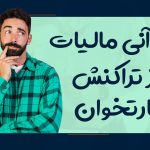 کسر آنی مالیات از تراکنش‌ کارتخوان - نورترازان معین