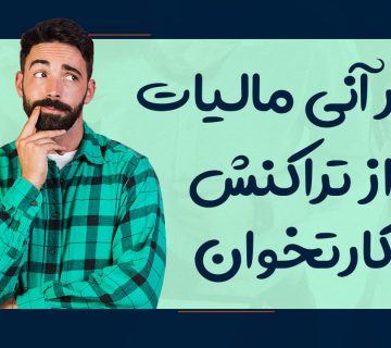 کسر آنی مالیات از تراکنش‌ کارتخوان - نورترازان معین