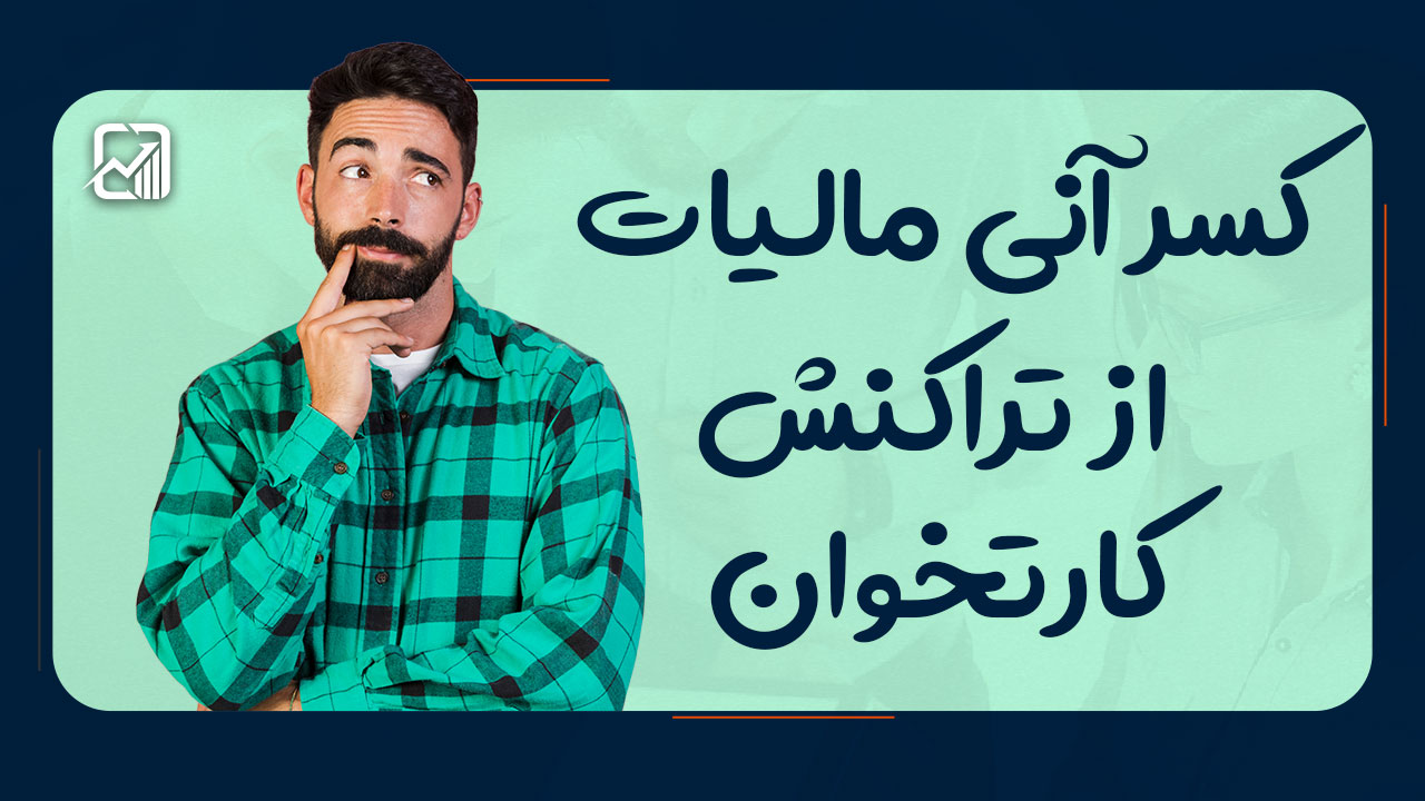 کسر آنی مالیات از تراکنش‌ کارتخوان - نورترازان معین