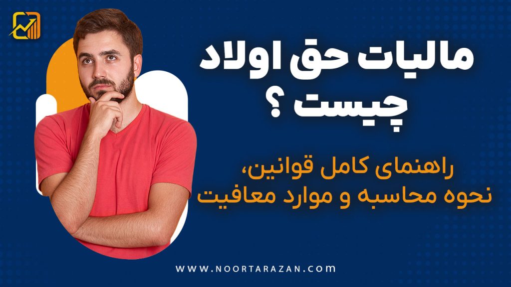 مالیات حق اولاد چیست؟ | راهنمای کامل قوانین، نحوه محاسبه و موارد معافیت