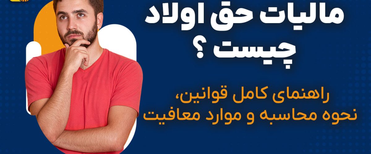 مالیات حق اولاد چیست؟ - نورترازان معین