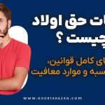 مالیات حق اولاد چیست؟ - نورترازان معین