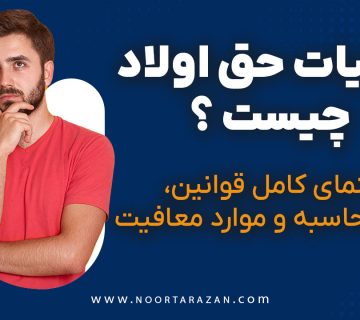 مالیات حق اولاد چیست؟ - نورترازان معین