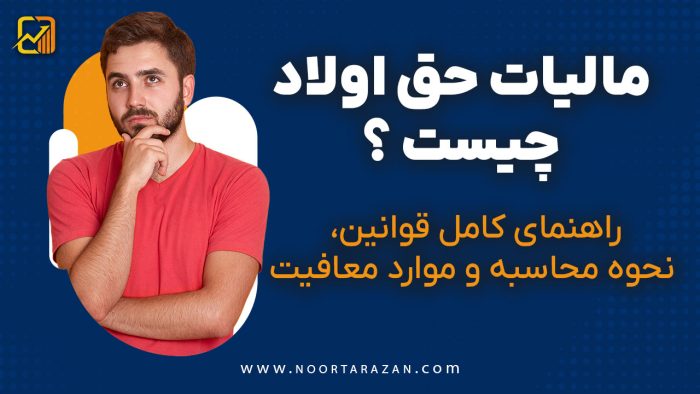 مالیات حق اولاد چیست؟ - نورترازان معین