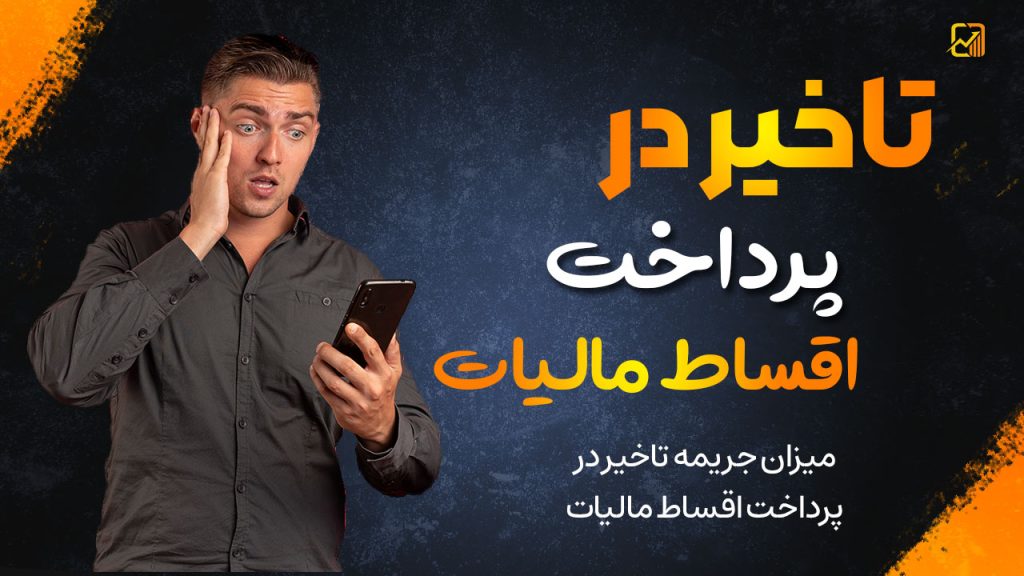تاخیر در پرداخت اقساط مالیات