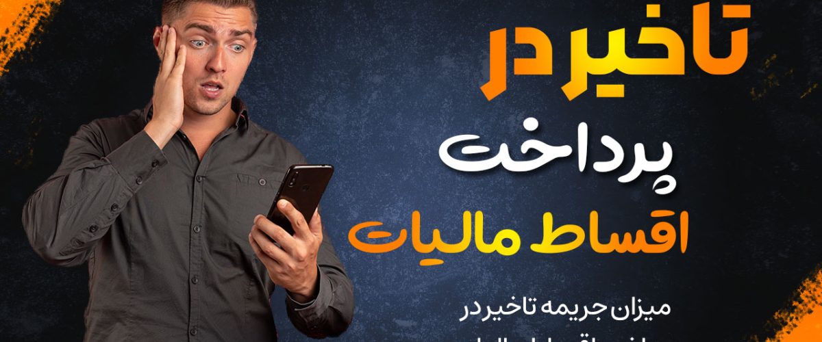 تاخیر در پرداخت اقساط مالیات - نورترازان معین