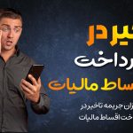 تاخیر در پرداخت اقساط مالیات - نورترازان معین