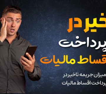 تاخیر در پرداخت اقساط مالیات - نورترازان معین