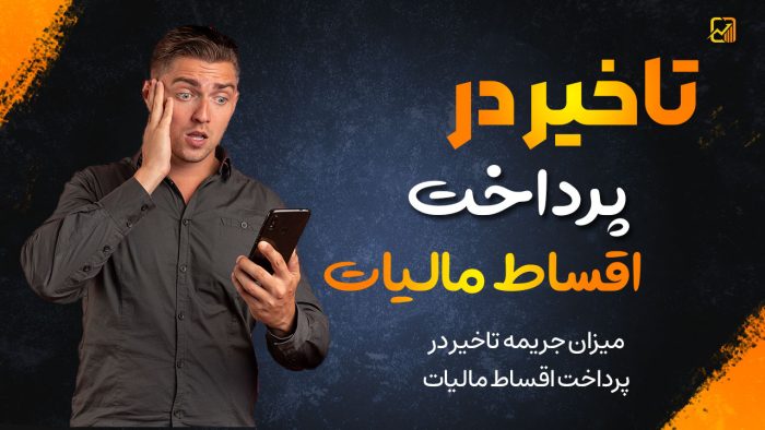 تاخیر در پرداخت اقساط مالیات - نورترازان معین