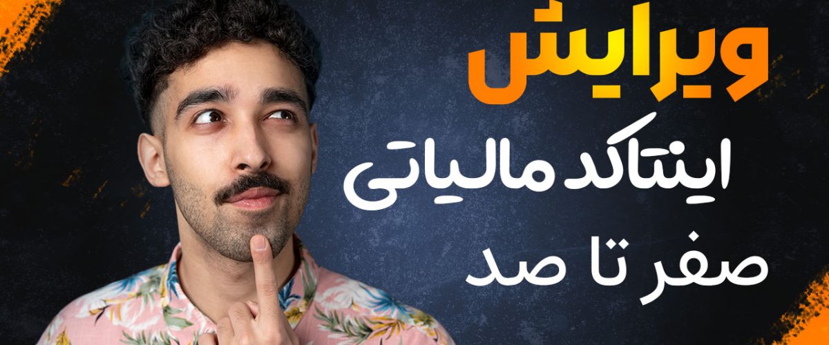 ویرایش اینتاکد مالیاتی - نورترازان معین