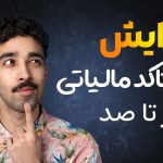ویرایش اینتاکد مالیاتی - نورترازان معین
