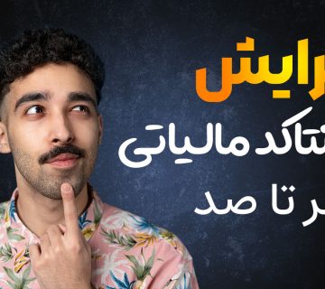 ویرایش اینتاکد مالیاتی - نورترازان معین