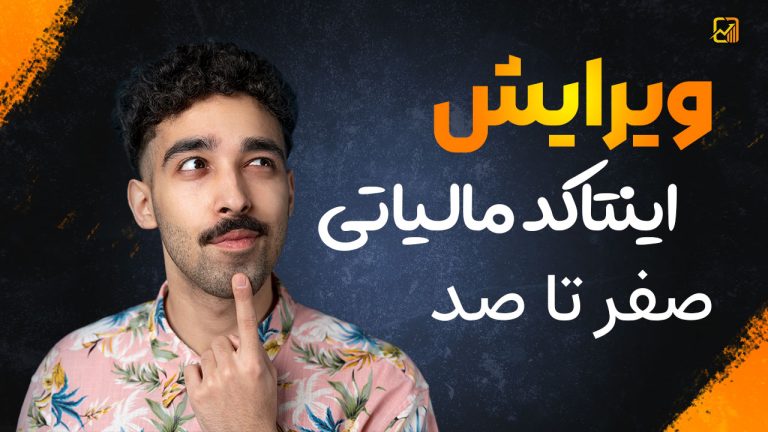 ویرایش اینتاکد مالیاتی | صفر تا صد