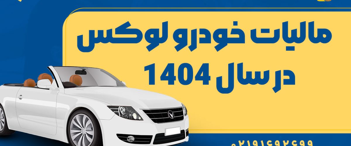 مالیات خودرو لوکس در سال 1404 - نورترازان معین