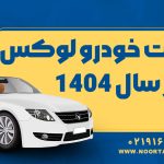 مالیات خودرو لوکس در سال 1404 - نورترازان معین