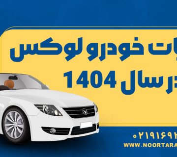 مالیات خودرو لوکس در سال 1404 - نورترازان معین
