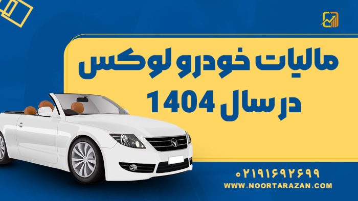 مالیات خودرو لوکس در سال 1404 - نورترازان معین