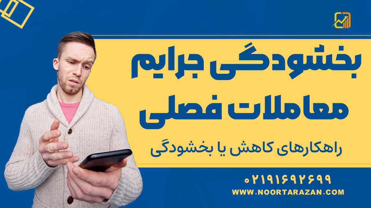 جریمه عدم ارسال معاملات فصلی | راهکارهای کاهش یا بخشودگی