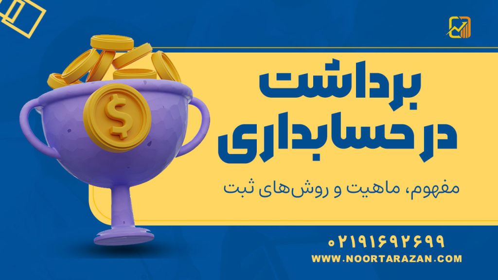 برداشت در حسابداری : مفهوم، ماهیت و روش‌های ثبت