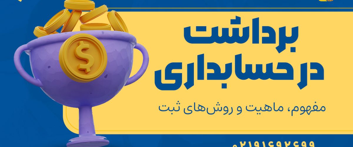 برداشت در حسابداری - نورترازان معین