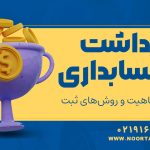برداشت در حسابداری - نورترازان معین