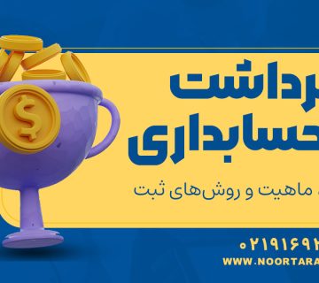 برداشت در حسابداری - نورترازان معین