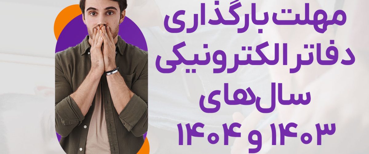 مهلت‌ بارگذاری دفاتر الکترونیکی سال 1403 و 1404 - نورترازان معین