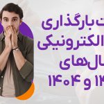 مهلت‌ بارگذاری دفاتر الکترونیکی سال 1403 و 1404 - نورترازان معین