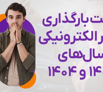 مهلت‌ بارگذاری دفاتر الکترونیکی سال 1403 و 1404 - نورترازان معین