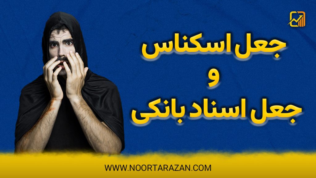 مجازات جعل اسکناس و جعل اسناد بانکی