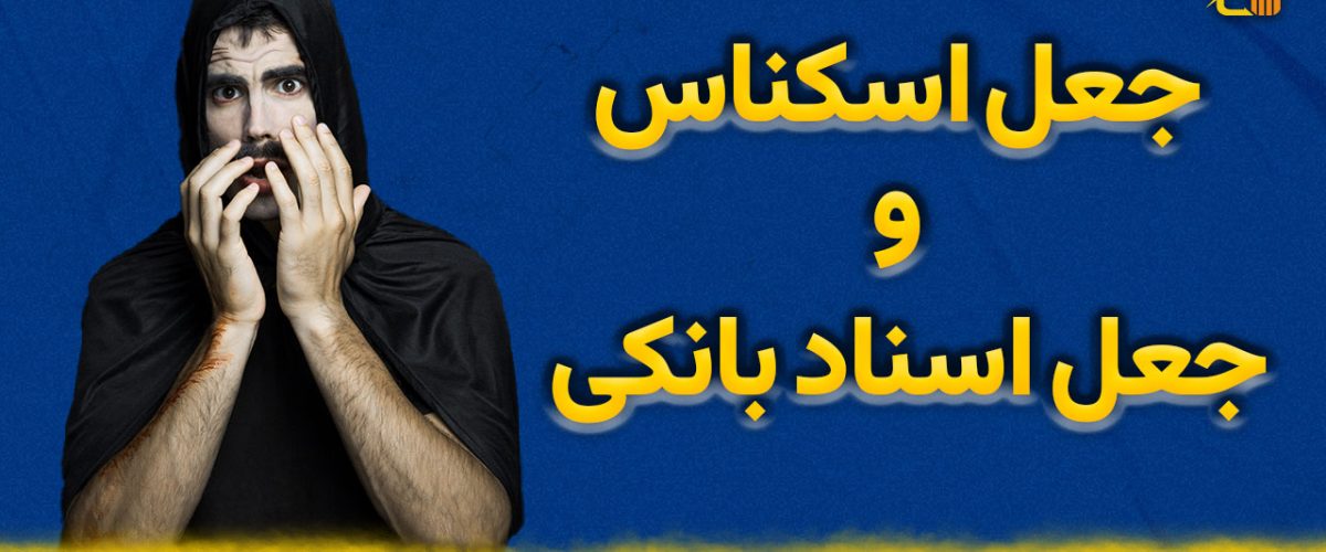 جعل اسکناس و جعل اسناد بانکی - نورترازان معین