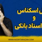 جعل اسکناس و جعل اسناد بانکی - نورترازان معین