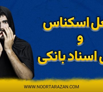 جعل اسکناس و جعل اسناد بانکی - نورترازان معین