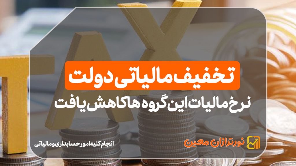 تخفیف مالیاتی دولت |  نرخ مالیات این گروه‌ها کاهش یافت